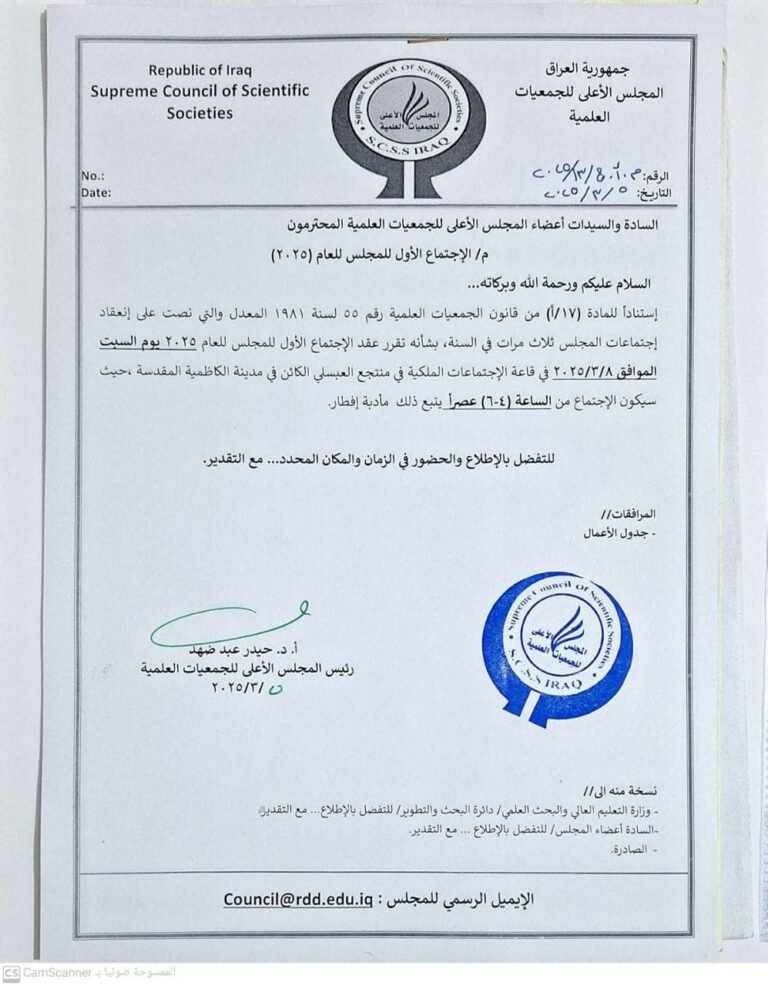 الاجتماع الأول للمجلس الاعلى للجمعيات العلمية  لعام ٢٠٢٥