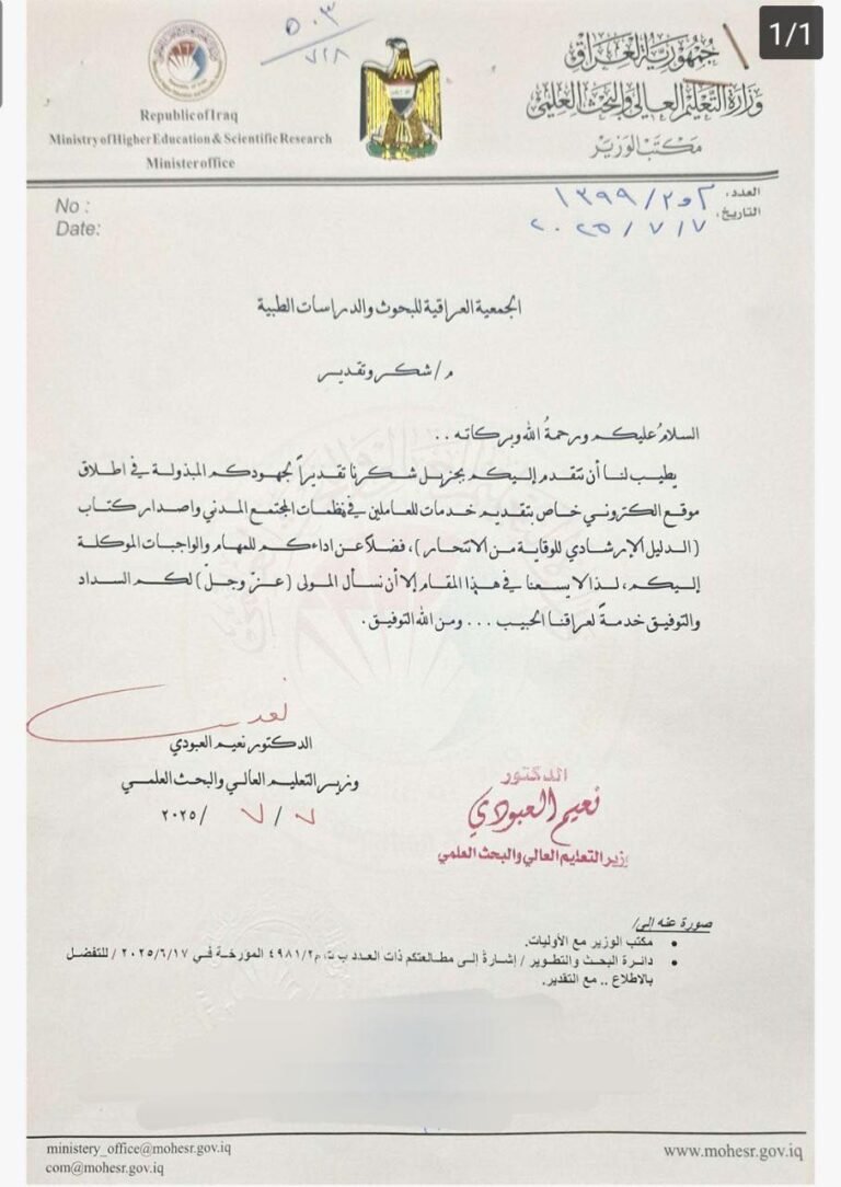 شكر وتقدير الى الجمعية العراقية للبحوث و الدراسات الطبية