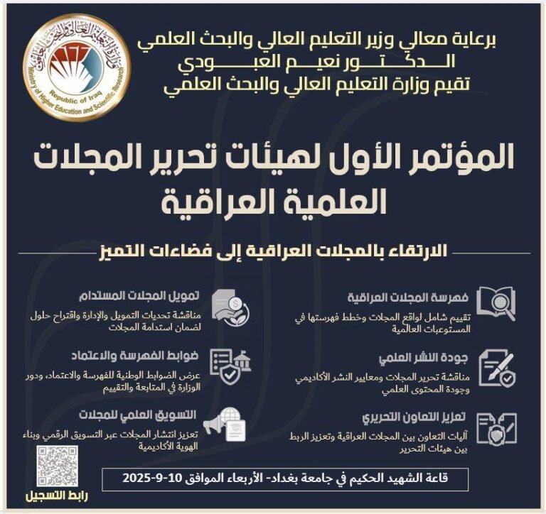 المؤتمر الأول لهيئات تحرير المجلات العلمية العراقية