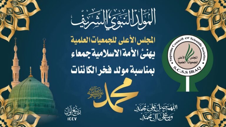 المجلس الأعلى للجمعيات العلمية يبارك المولد النبوي الشريف