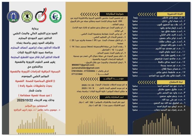 الآفاق المعاصرة للصحة النفسية تحت شعار: نحو صحة نفسية مستدامة.