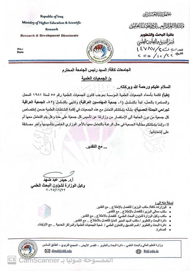 وزارة التعليم العالي تؤكد اعتماد التعامل مع الجمعيات العلمية المسجّلة رسميًا