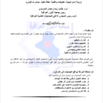 جمعية الليزر العراقية تناقش توظيف الذكاء الاصطناعي لدعم وتطوير عمل الجمعيات العلمية والهندسية