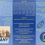 تدعو الجمعية العلمية الجيوتقنية العراقية السادة المختصين والباحثين والمهتمين إلى المشاركة في الندوة العلمية الموسومة: