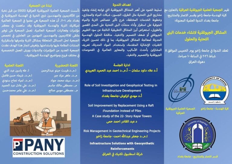 تدعو الجمعية العلمية الجيوتقنية العراقية السادة المختصين والباحثين والمهتمين إلى المشاركة في الندوة العلمية الموسومة: