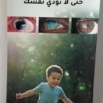 في سياق دعم برامج التوعية الصحية، جرى اختيار ثلاثة بوسترات فائزة بجوائز التثقيف الصحي ضمن فعاليات المؤتمر الدولي العشرين لجمعية أطباء العيون العراقية، لما تضمنته من رسائل توعوية تسهم في الوقاية من إصابات العين وتعزيز ثقافة الفحص المبكر، ولاسيما لدى الأطفال الخدّج