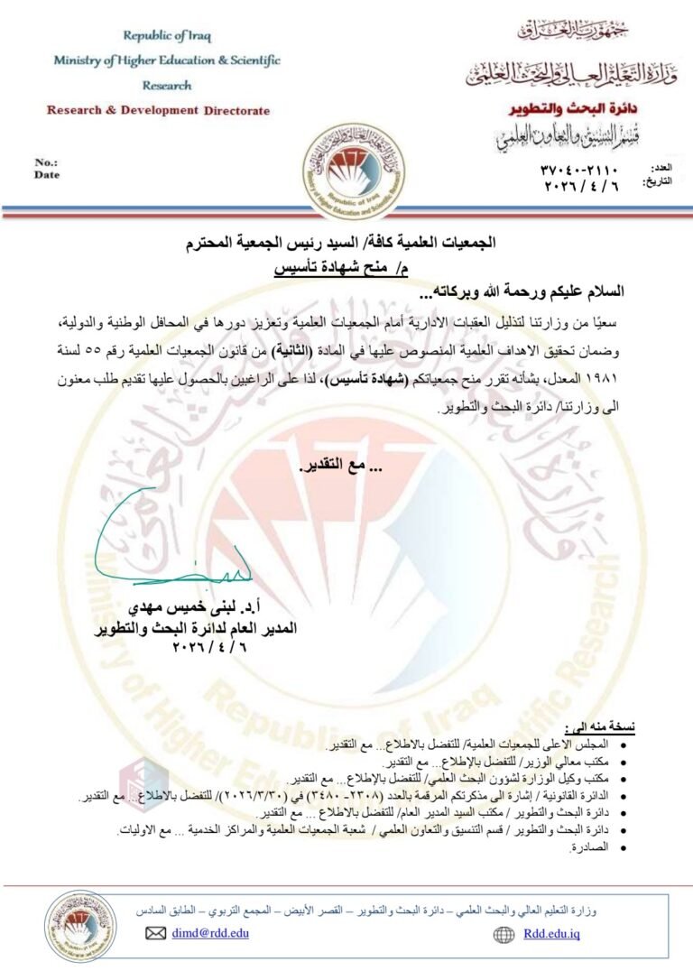 دائرة البحث والتطوير تدعو الجمعيات العلمية لاستحصال شهادة التأسيس