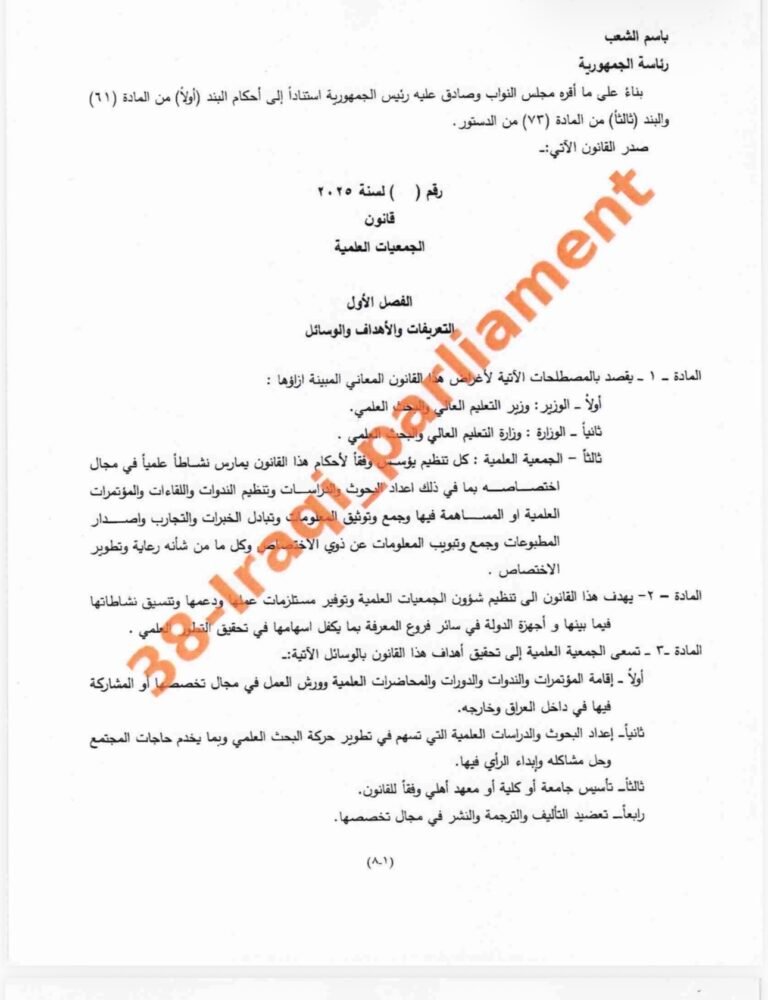 تدعوكم جمعية المهندسين العراقية للمشاركة في ورشة نقاشية متخصصة حول:“مشروع قانون الجمعيات العلمية المقدم إلى لجنة التربية والتعليم في مجلس النواب”