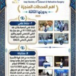 عامٌ من الإنجاز… نحو رؤيةٍ أوضح لطب العيون في العراق