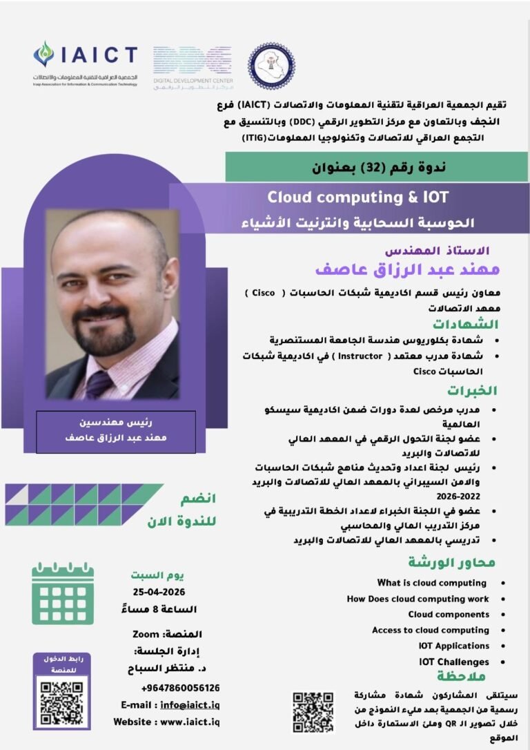 الجمعية العراقية لتقنية المعلومات والاتصالات تقيم ندوة إلكترونية حول الحوسبة السحابية وإنترنت الأشياء