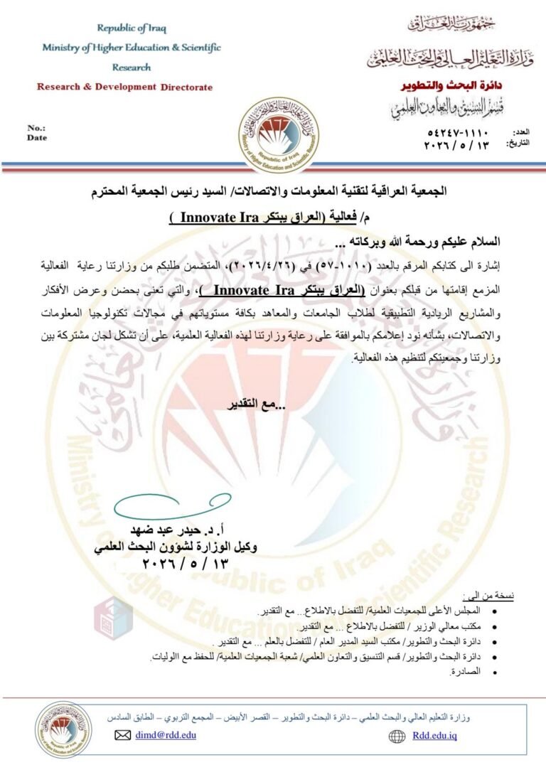 الجمعية العراقية لتقنية المعلومات والاتصالات تثمّن دعم وزارة التعليم العالي لملتقى “العراق يبتكر – Innovate Iraq